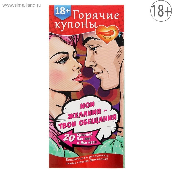 ГОРЯЧИЕ КУПОНЫ "МОИ ЖЕЛАНИЯ, ТВОИ ОБЕЩАНИЯ" арт. 1202191 арт. 1202191