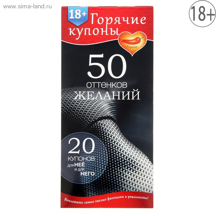 ГОРЯЧИЕ КУПОНЫ "50 ОТТЕНКОВ ЖЕЛАНИЙ" арт. 1202188 арт. 1202188