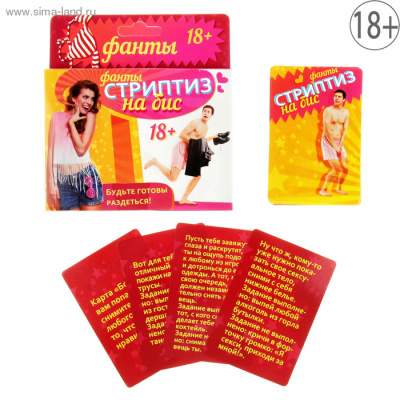 Фанты "Стриптиз на бис" 9,1х6,1 см арт. 878950 арт. 878950
