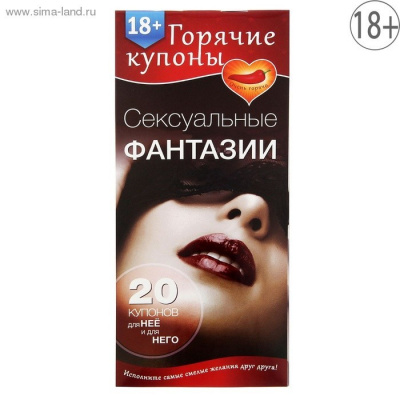 ГОРЯЧИЕ КУПОНЫ "СЕКСУАЛЬНЫЕ ФАНТАЗИИ" арт. 1202195 арт. 1202195