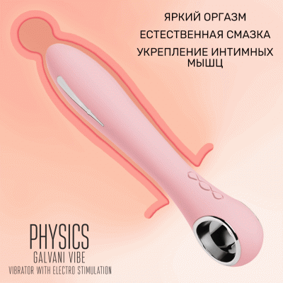 Вибратор с электростимуляцией PHYSICS GALVANI VIBE, силикон, розовый, 21 см арт. 796001