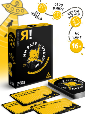 ИГРА ДЛЯ ВЗРОСЛЫХ "Я НИКОГДА НЕ...." арт. 1097458 арт. 1097458