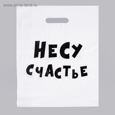 ПАКЕТ НЕСУ СЧАСТЬЕ С ВЫРУБНОЙ РУЧКОЙ, 31х40 см, 60 мкм, арт. 4840902 арт. 4840902