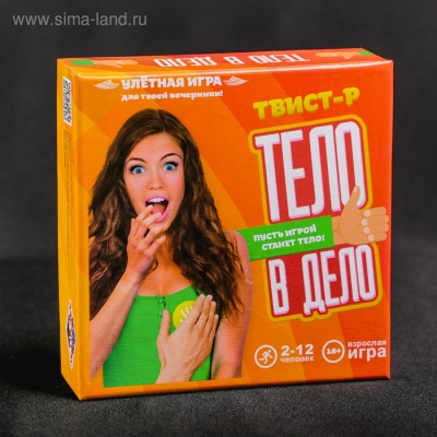 ИГРА ДЛЯ ВЕЧЕРИНКИ ТВИСТ-Р "ТЕЛО В ДЕЛО" арт. 1002462 арт. 1002462