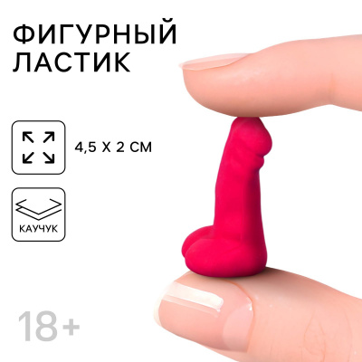 ФИГУРНЫЙ ЛАСТИК 18+, КАУЧУК, арт. 9460677 арт. 9460677