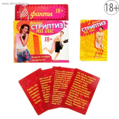 Фанты "Стриптиз на бис" 9,1х6,1 см арт. 878950 арт. 878950
