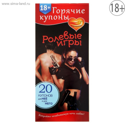 ГОРЯЧИЕ КУПОНЫ "РОЛЕВЫЕ ИГРЫ" арт. 1202193 арт. 1202193